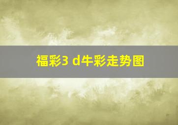 福彩3 d牛彩走势图